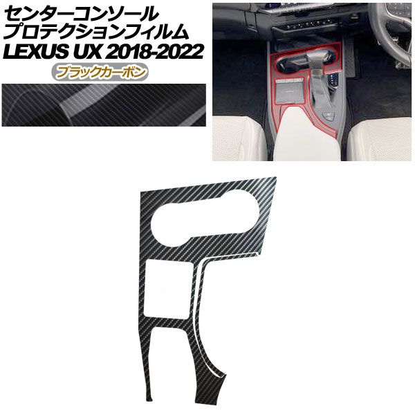 プロテクションフィルム センターコンソール用 レクサス UX 10系 2018年 ～ ブラックカーボン AP PA 0063 BKC 01