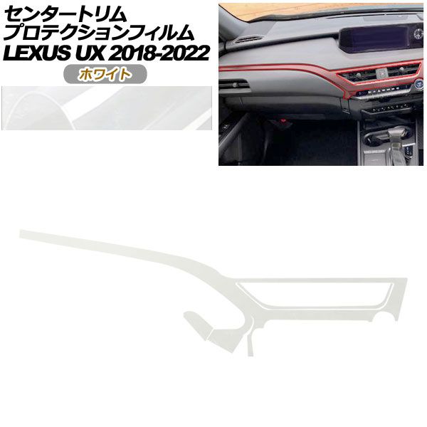 プロテクションフィルム センタートリム用 レクサス UX 10系 2018年 ～ ホワイト AP PA 0064 WH 01