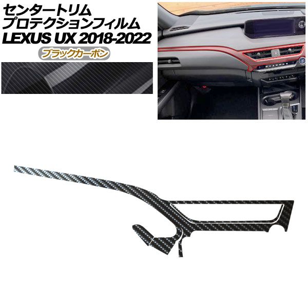 プロテクションフィルム センタートリム用 レクサス UX 10系 2018年 ～ ブラックカーボン AP PA 0064 BKC 01