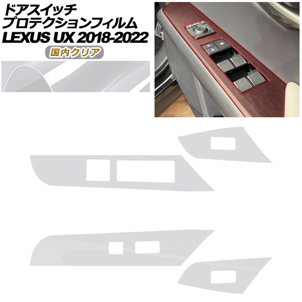 プロテクションフィルム ドアスイッチ用 レクサス UX 10系 2018年 ～ クリア AP PA 0065 CL 02