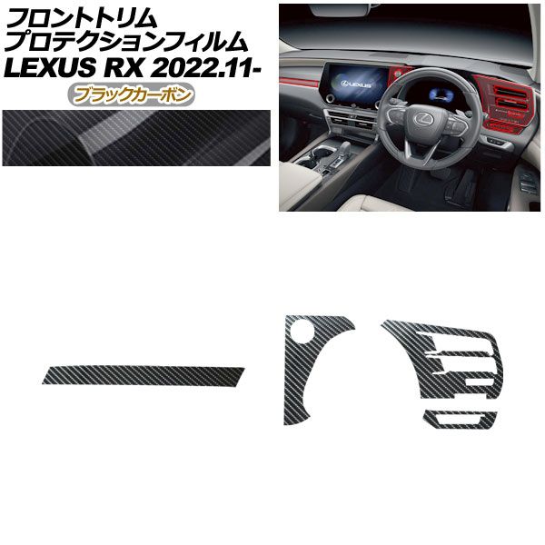 プロテクションフィルム フロントトリム用 レクサス RX ALA 10 ALH 10系 ～ ブラックカーボン AP PA 0066 BKC 01