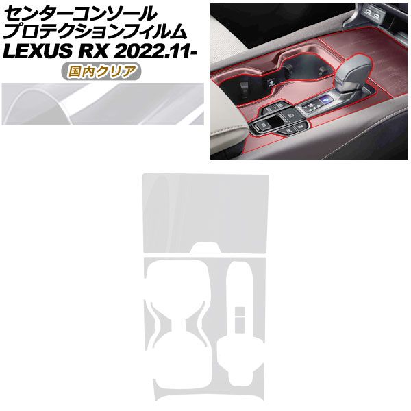 プロテクションフィルム センターコンソール用 レクサス RX ALA 10 ALH 10系 ～ クリア AP PA 0067 CL 02