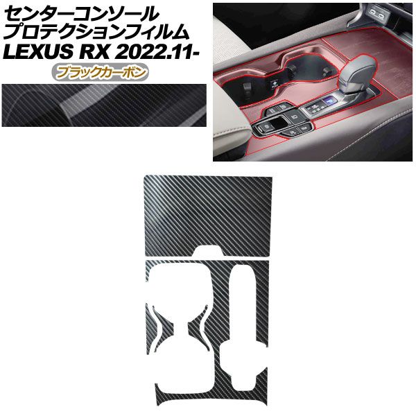 プロテクションフィルム センターコンソール用 レクサス RX ALA 10 ALH 10系 ～ ブラックカーボン AP PA 0067 BKC 01