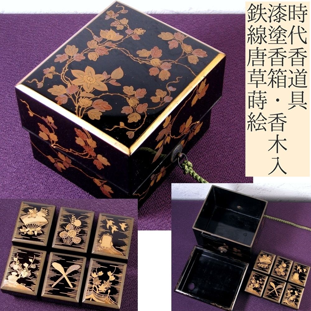 時代 香道具 木製漆塗鉄線唐草蒔絵香箱 香木入 幅：14.3cm 江戸～明治