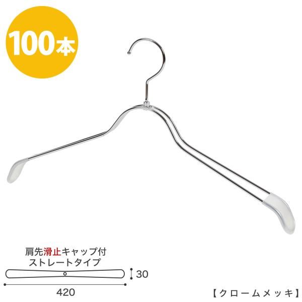 スチールハンガー|TSW-2368 BR-BN-42 KC|クローム|すべり止め 肩先キャップ付き 100本|収納 インテリア おしゃれ 日本製 フック回転 ハンガーのタヤ