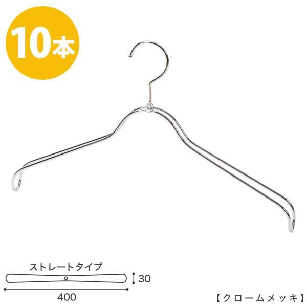 ハンガー ジャケット用/HTL-2368BR-NB-40 クローム/10本 ワイド40cm ユニセックスサイズ ハンガー メンズ レディース スーツ フック回転