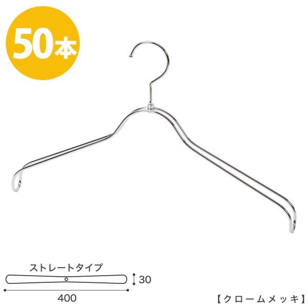 ハンガー ジャケット用 HTL 2368 BR NB 40 クローム 50本 ワイド40 cm ユニセックスサイズ メンズ レディース スーツ フック回転