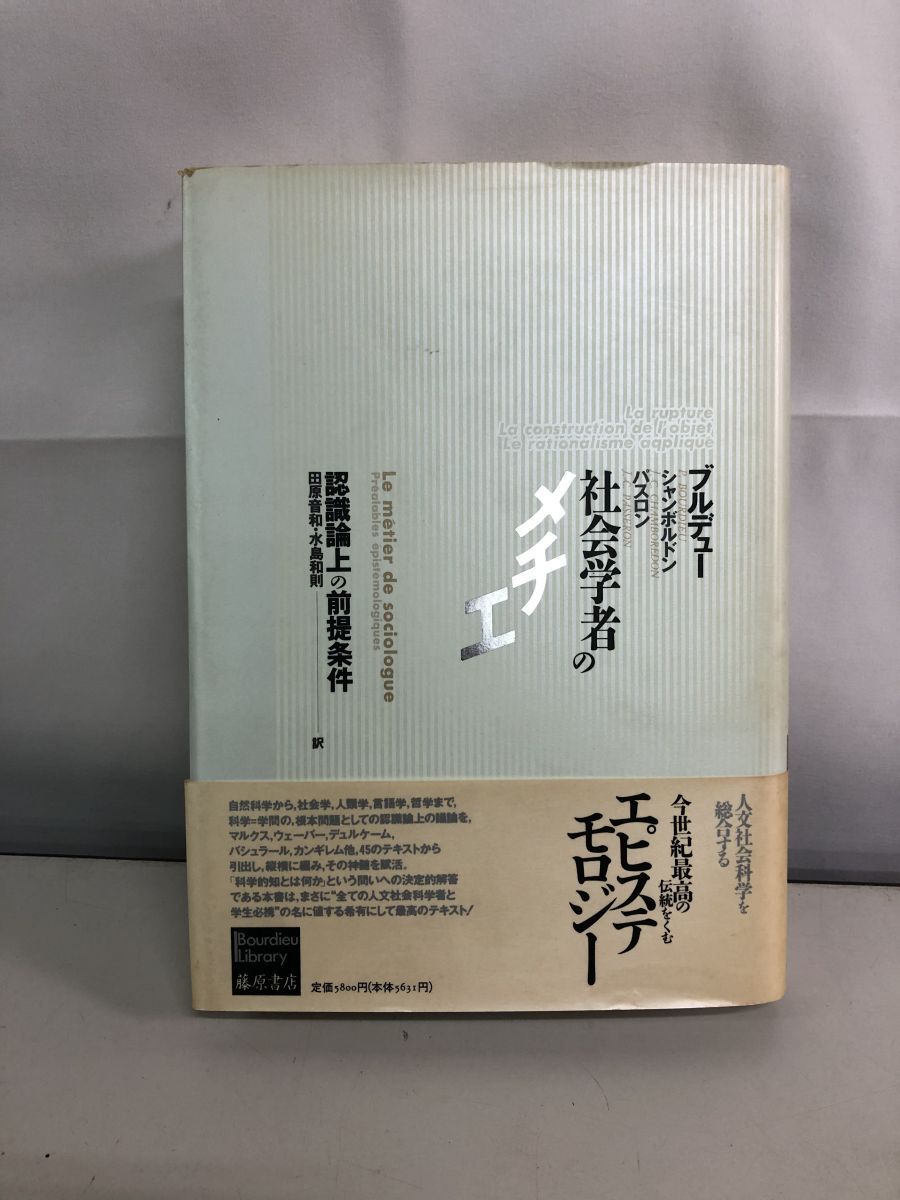 社会学者のメチエ  認識論上の前提条件  ブルデュー・ライブラリー   藤原書店【月報付】