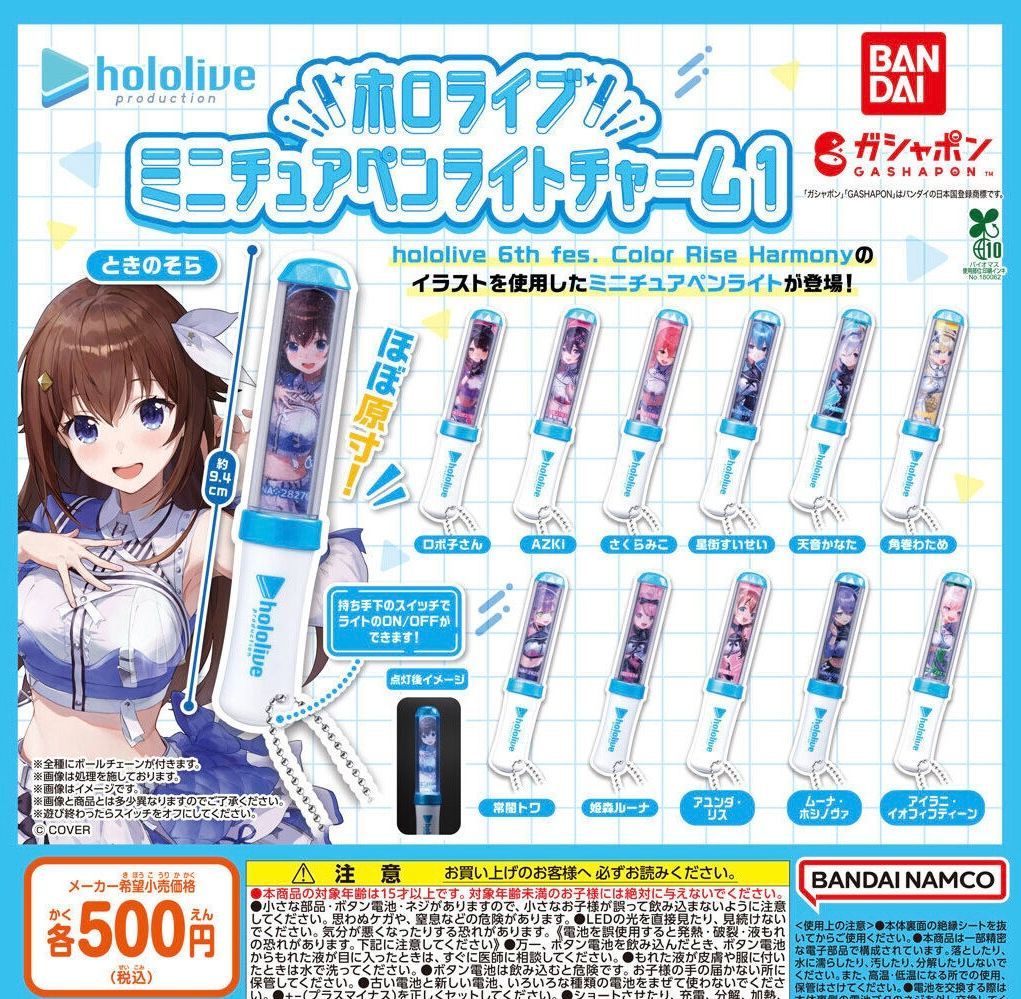 ホロライブ ミニチュアペンライトチャーム1 全12種 ガチャ