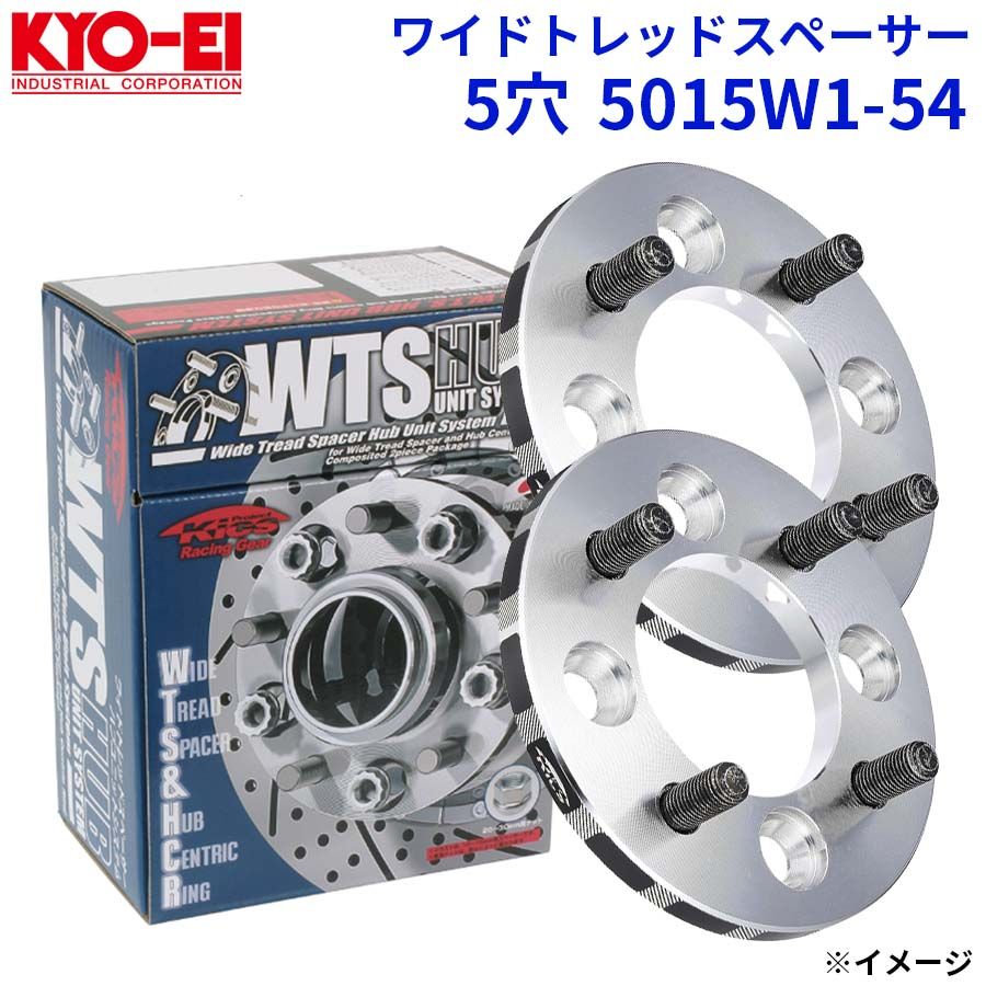 協永 KYO EI ワイドトレッドスペーサー 5穴 5015 W 1 54 厚み 15 mm セット ワイトレ A WTSハブユニットシステム