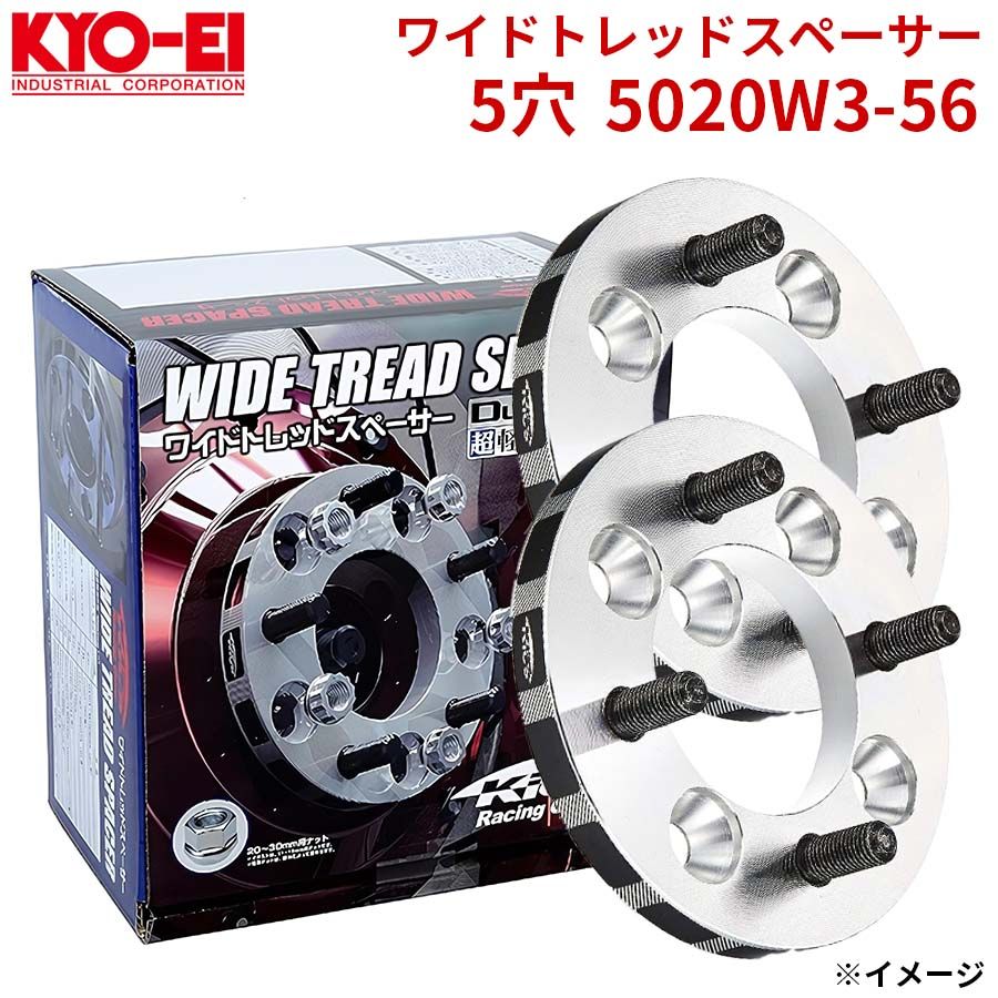 協永 KYO EI ワイドトレッドスペーサー 5穴 5020 W 3 56 厚み 20 mm セット ワイトレ A 1 WTSハブユニットシステム