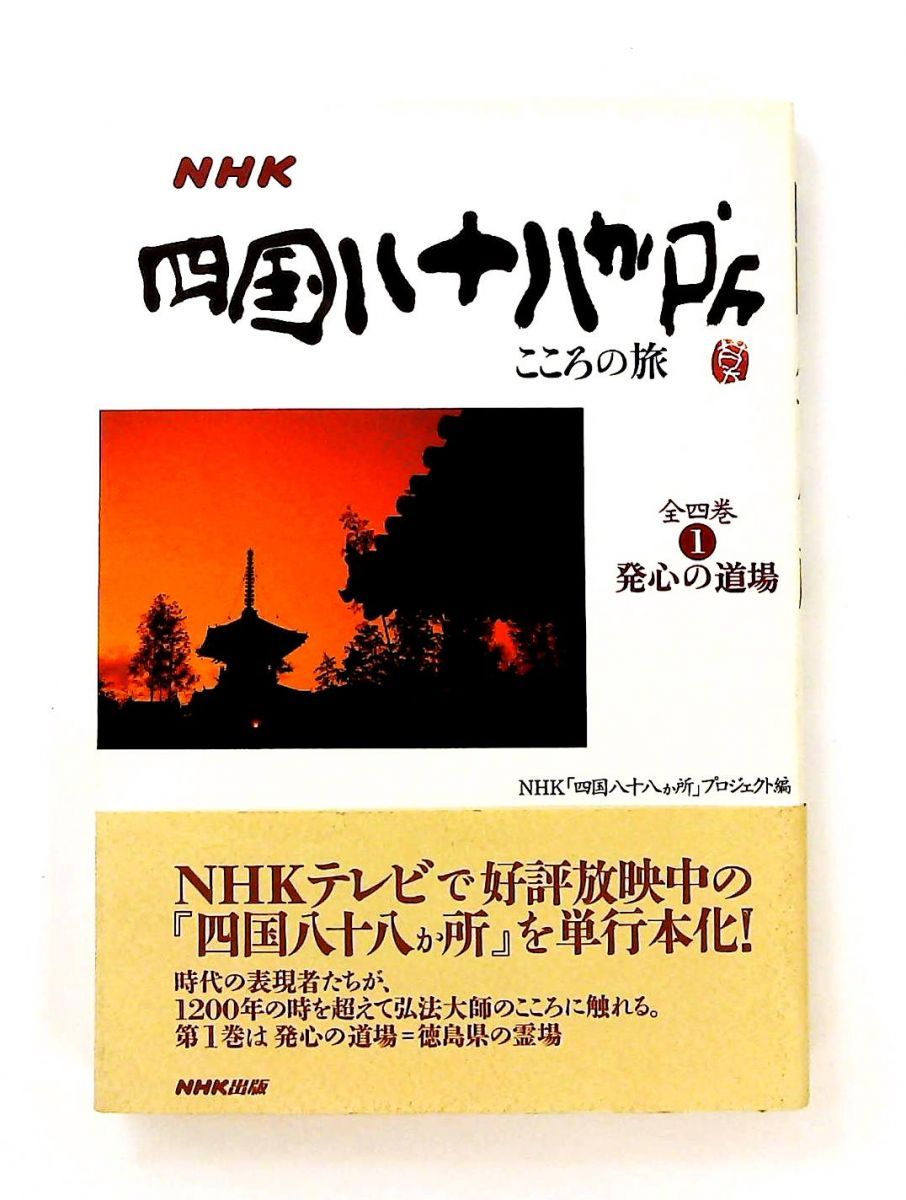 NHKエンタープライズ 四国八十八箇所 心を巡る旅 DVDBOX 四国八十八