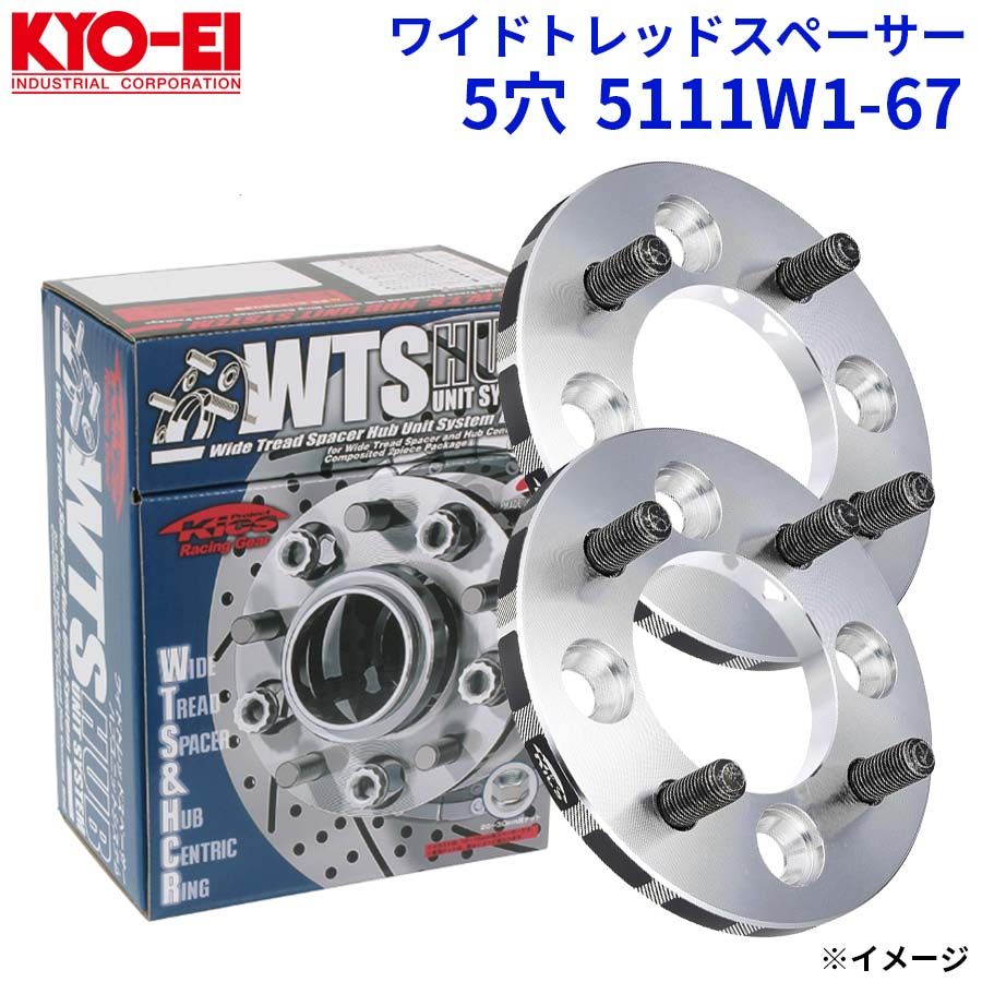 協永 KYO EI ワイドトレッドスペーサー 5穴 5111 W 1 67 厚み 11 mm セット ワイトレ A WTSハブユニットシステム