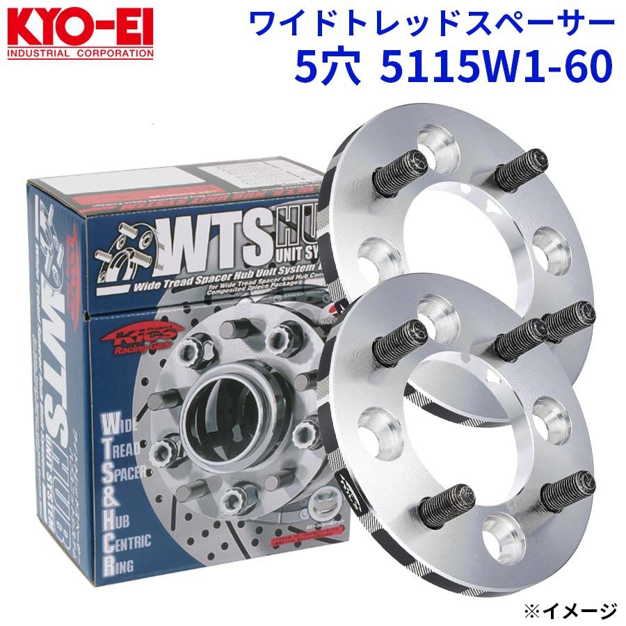 協永 KYO EI ワイドトレッドスペーサー 5穴 5115 W 1 60 厚み 15 mm セット ワイトレ A WTSハブユニットシステム