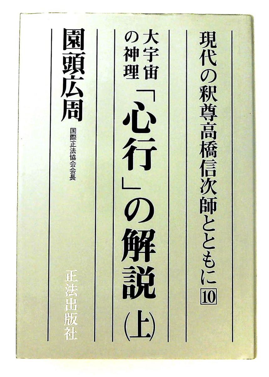 大宇宙の神理心行の解説 上 (現代の釈尊 高橋信次) 園頭 広周 正法出版 