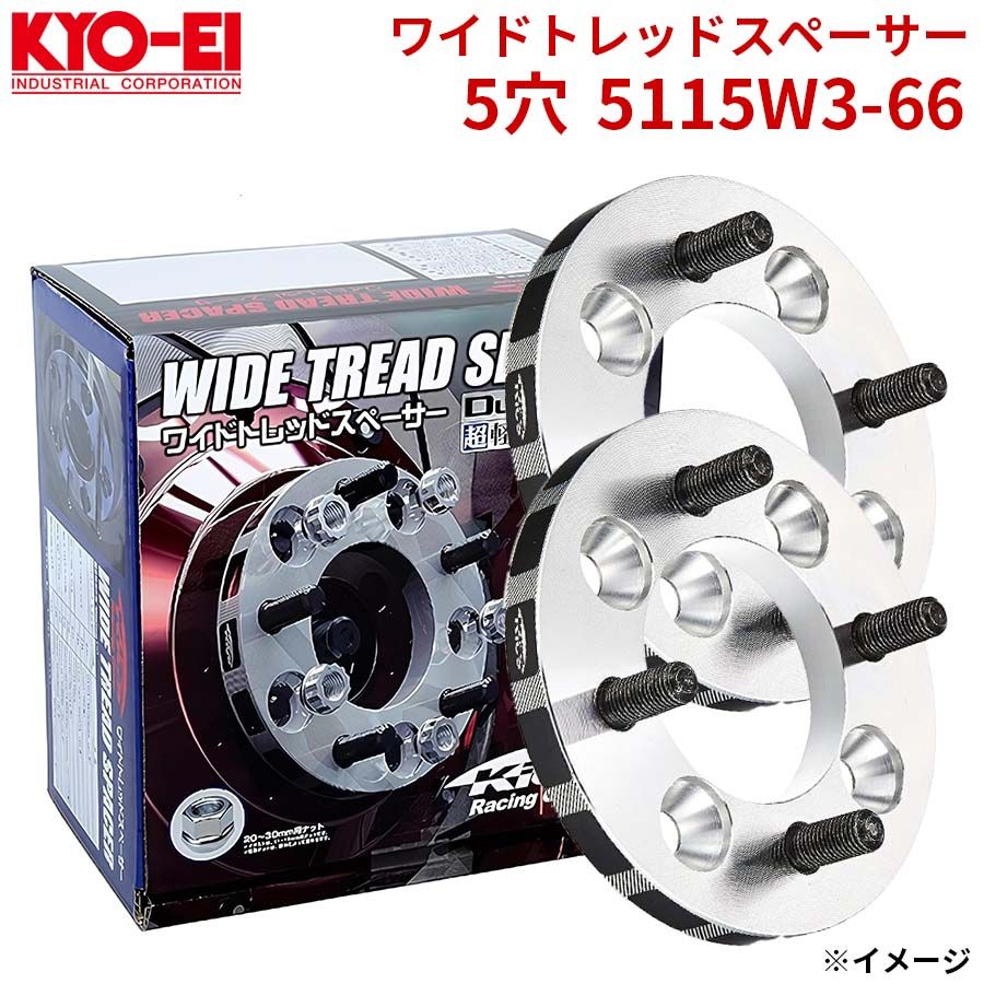 協永 KYO EI ワイドトレッドスペーサー 5穴 5115 W 3 66 厚み 15 mm セット ワイトレ A 1 WTSハブユニットシステム