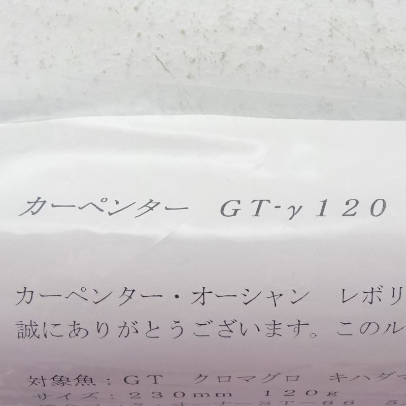  カーペンター GT Γ120 ルアー 釣具 451 C 323 トップウォーター ハードルアー