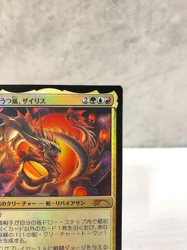 MTG 2枚セット のたうつ嵐、ザイリス P 0001 / 蛇 トークン P 0002