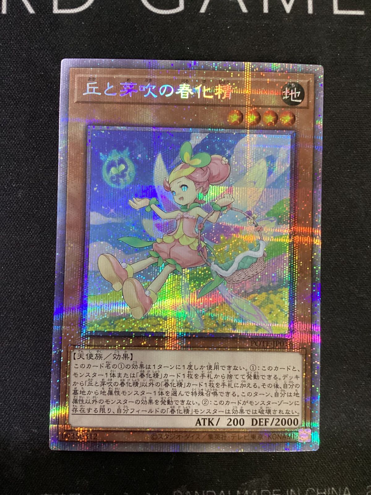 ○948 遊戯王 丘と芽吹の春化精 プリシク POTE-JP016 - メルカリ