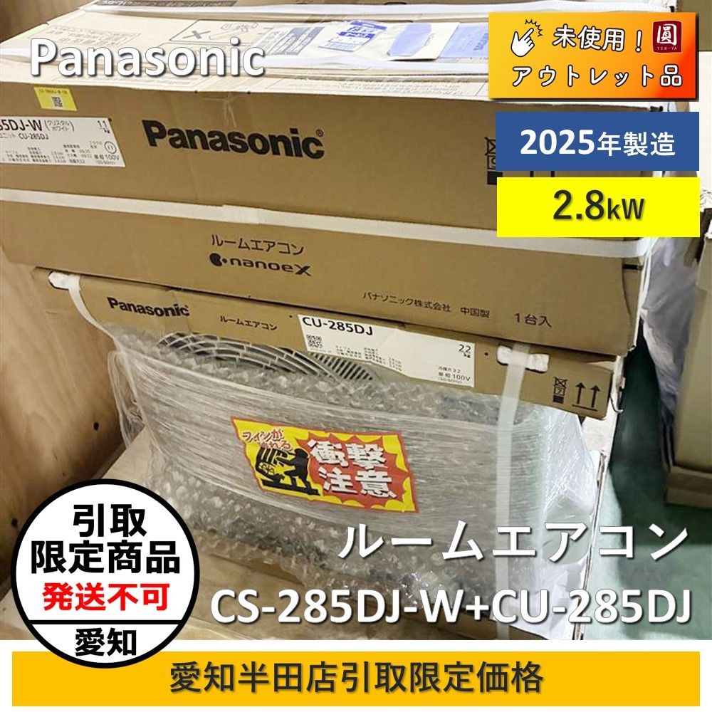 引取 パナソニック CS-285 DJ-W CU-285 DJ ルームエアコン Jシリーズ 100 V 10畳 2.8 kW エオリア