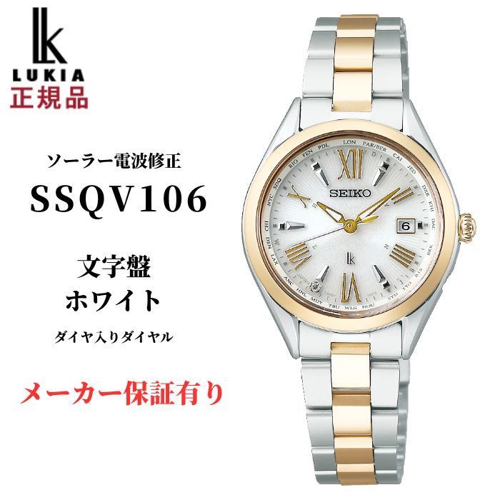 セイコー ルキア レディース 腕時計 SSQV 106 ソーラー 電波修正 純チタン ダイヤ入り SEIKO LUKIA