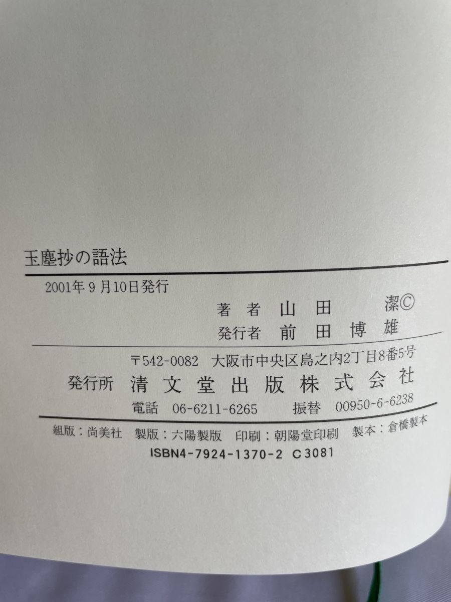 玉塵抄の語法 山田 潔 清文堂出版 ,一覧（各コンディションをご確認
