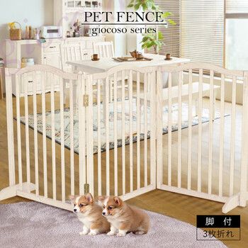 giocoso ペットフェンス 脚付 ホワイト