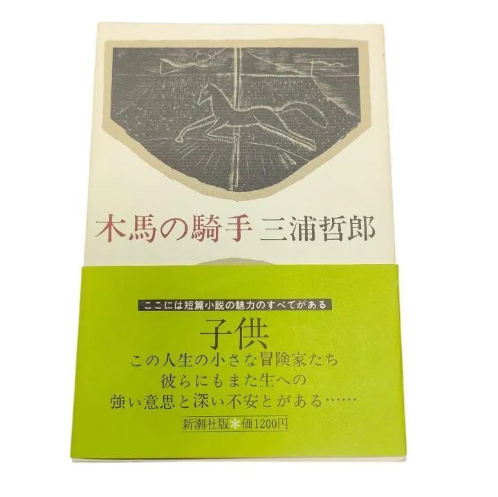 【帯付き】 木馬の騎手 三浦哲郎 新潮社 函付き 昭和54年