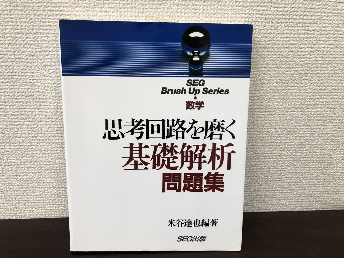 SEG出版 公式通販 米谷達也 | 1993年発行初版 思考回路を磨く数学