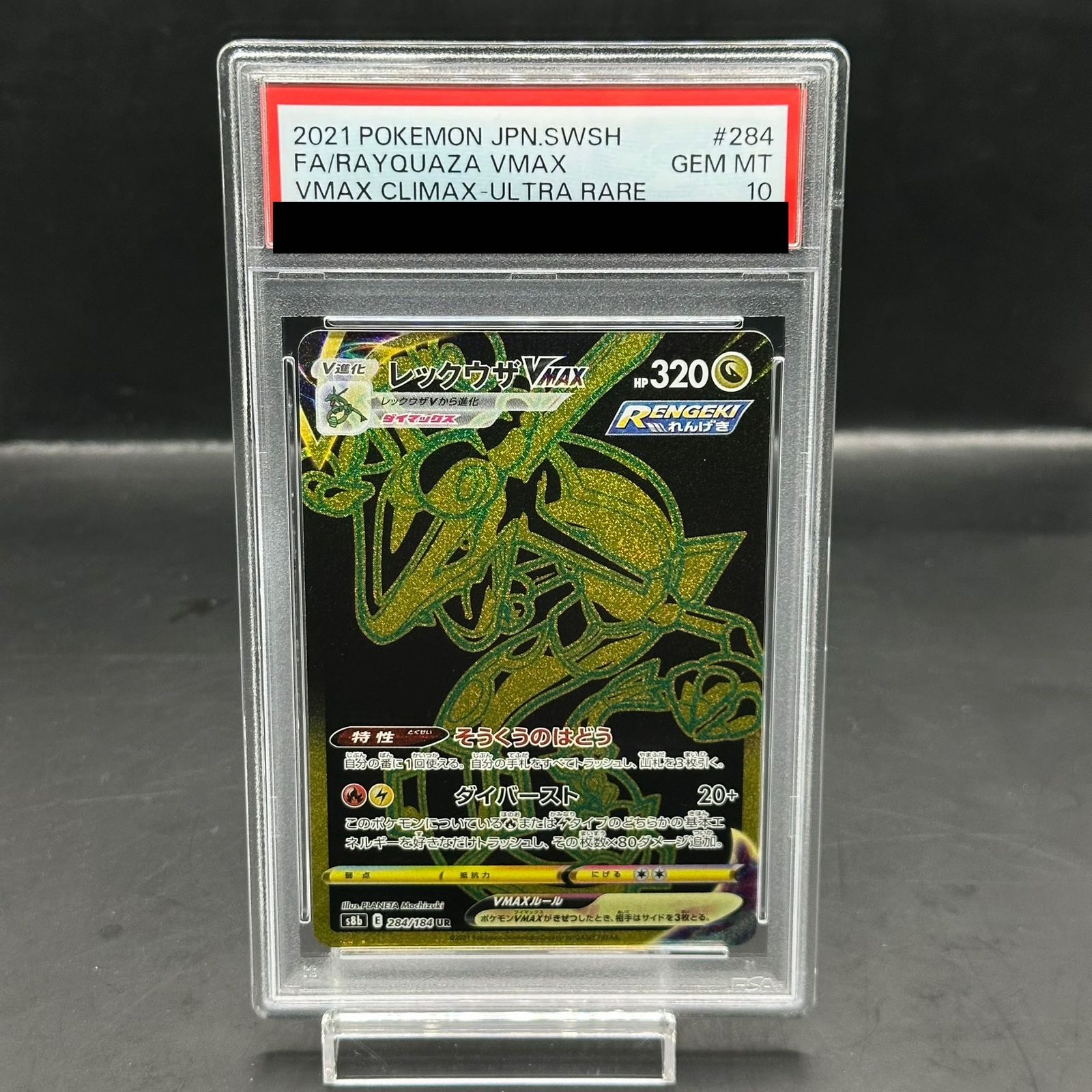 レックウザVMAX UR PSA10 284/184 PSA10】 レックウザVMAX (UR) {284/184} [S8b/VMAXクライマックス] [SS