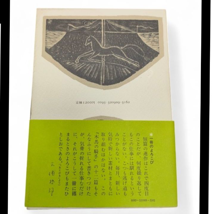 【帯付き】 木馬の騎手 三浦哲郎 新潮社 函付き 昭和54年