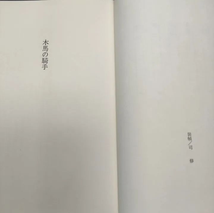 【帯付き】 木馬の騎手 三浦哲郎 新潮社 函付き 昭和54年