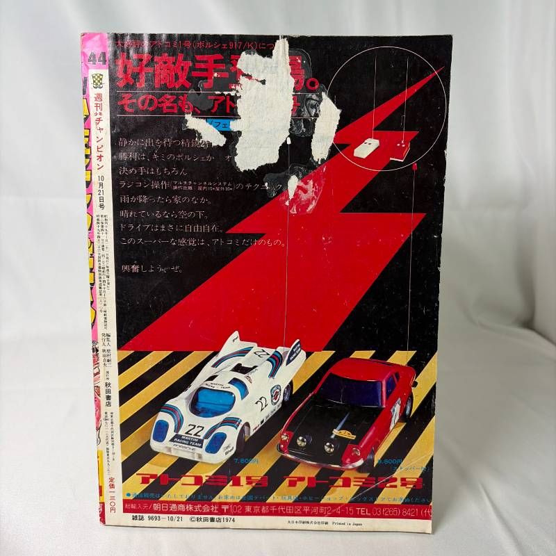 B650 週刊少年チャンピオン 昭和49年10月21日号 秋田書店 昭和レトロ