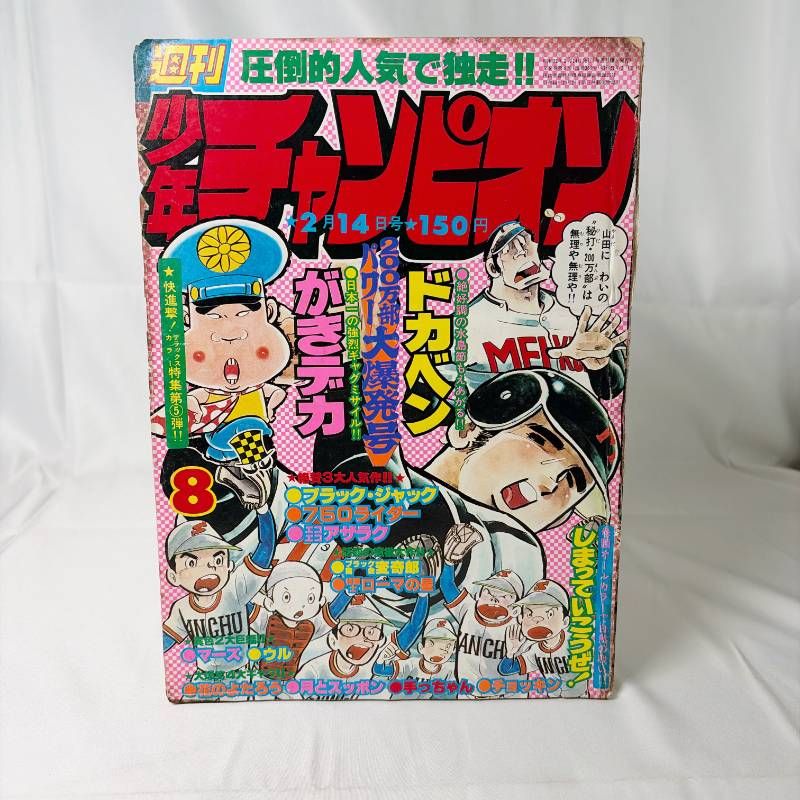 B651 週刊少年チャンピオン 1977年2月14日号 8号 昭和レトロ 秋田書店