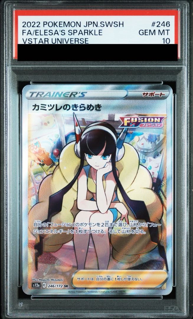PSA10】カミツレのきらめき SR 246/172 - メルカリ