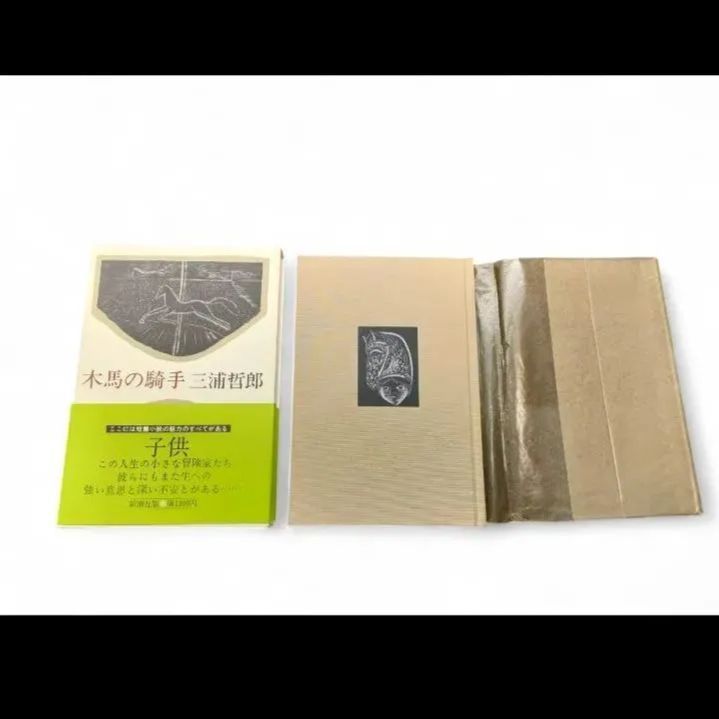 【帯付き】 木馬の騎手 三浦哲郎 新潮社 函付き 昭和54年