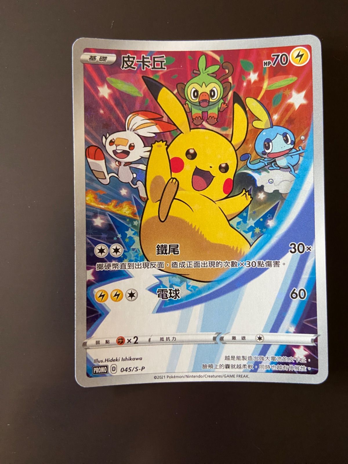 ポケモンカード PROMO 045/S-P ピカチュウ プロモ台湾語版 - メルカリ