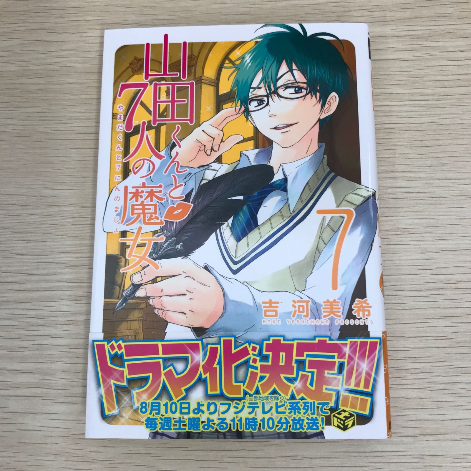 山田くんと7人の魔女 7巻/【作者】吉河美希/GF-0225056446-YP/GF09121