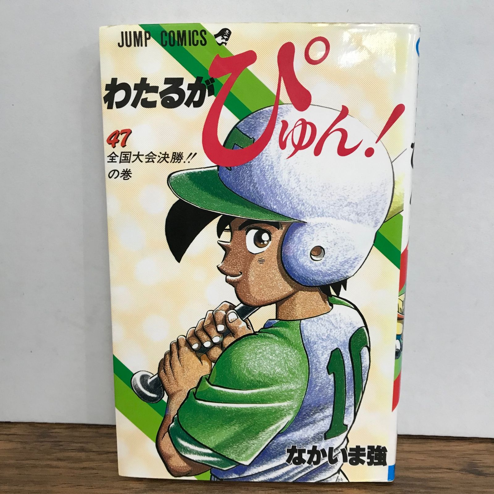 わたるがぴゅん！ 47巻/なかいま強/GF-0225057425-YP/GF09541 - メルカリ