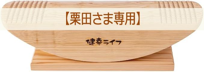 栗田さま あしふみ 健幸ライフ 溝入りタイプ 非電動 座ったまま歩く 足踏み運動器具 一生使える 国産天然杉 職人手作りのステッパー 静音 ズレない デスクワークにも