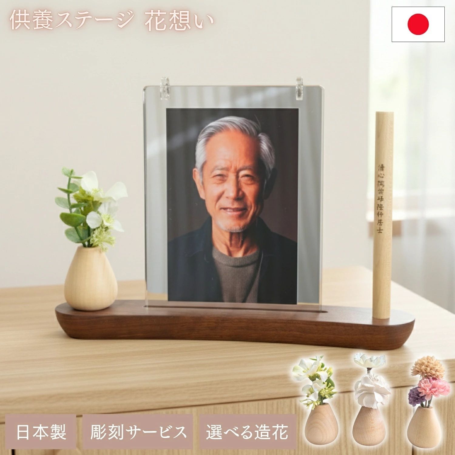 供養ステージ 花想い ウォールナット 彫刻サービス パーソナル供養 手元供養 仏壇 コンパクト モダン ミニ おしゃれ ミニ仏壇 国産 デザイン インテリア シンプル 国産仏壇