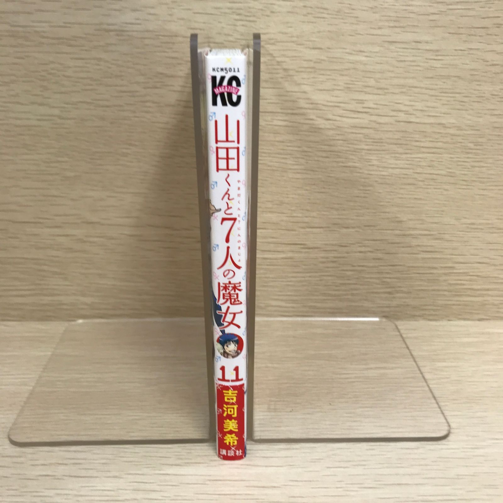 山田くんと7人の魔女 11巻/【作者】吉河美希/GF-0225056442-YP/GF09121