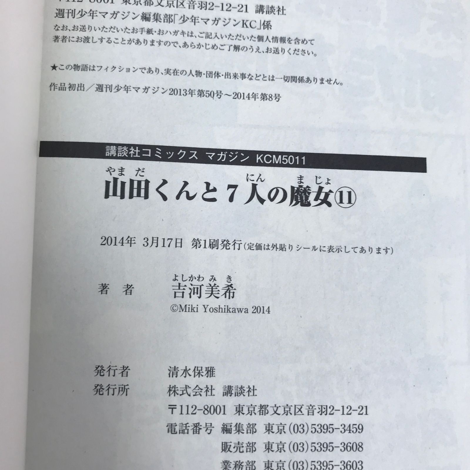 山田くんと7人の魔女 11巻/【作者】吉河美希/GF-0225056442-YP/GF09121