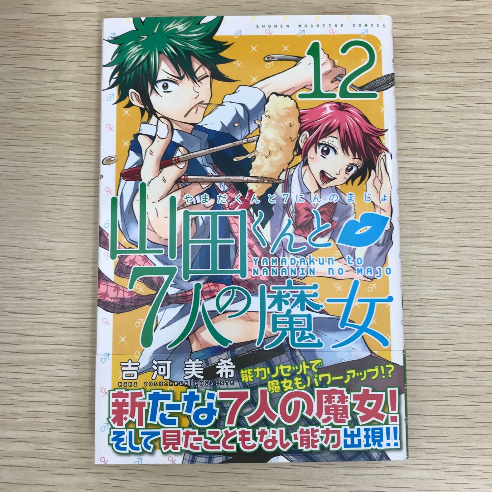 山田くんと7人の魔女 12巻/【作者】吉河美希/GF-0225056441-YP/GF09121