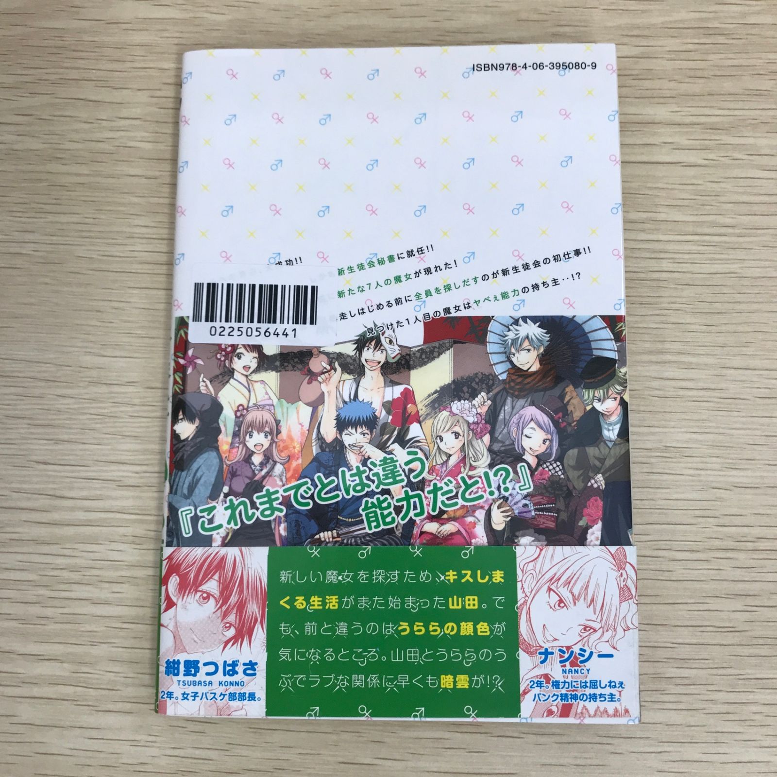 山田くんと7人の魔女 12巻/【作者】吉河美希/GF-0225056441-YP/GF09121