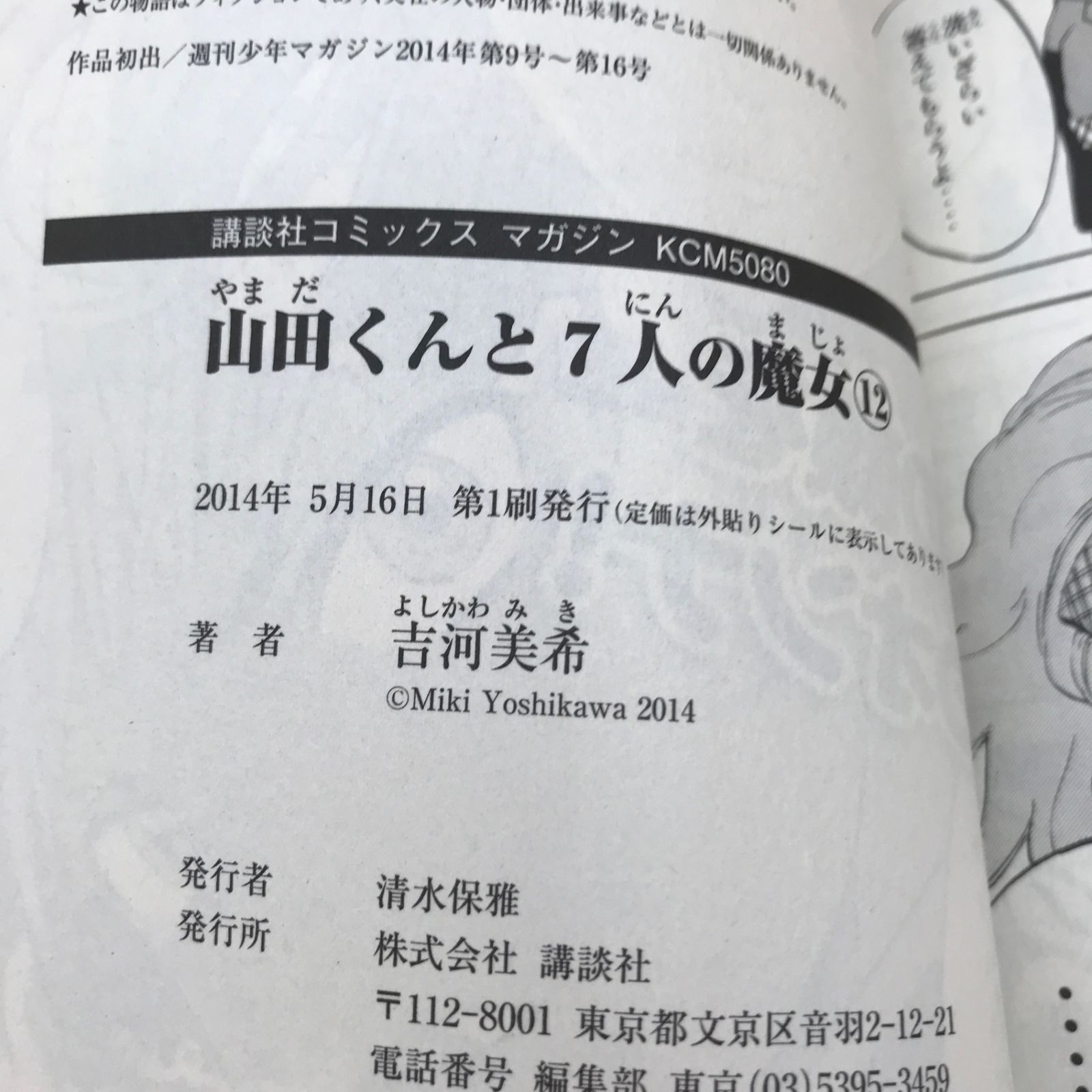 山田くんと7人の魔女 12巻/【作者】吉河美希/GF-0225056441-YP/GF09121