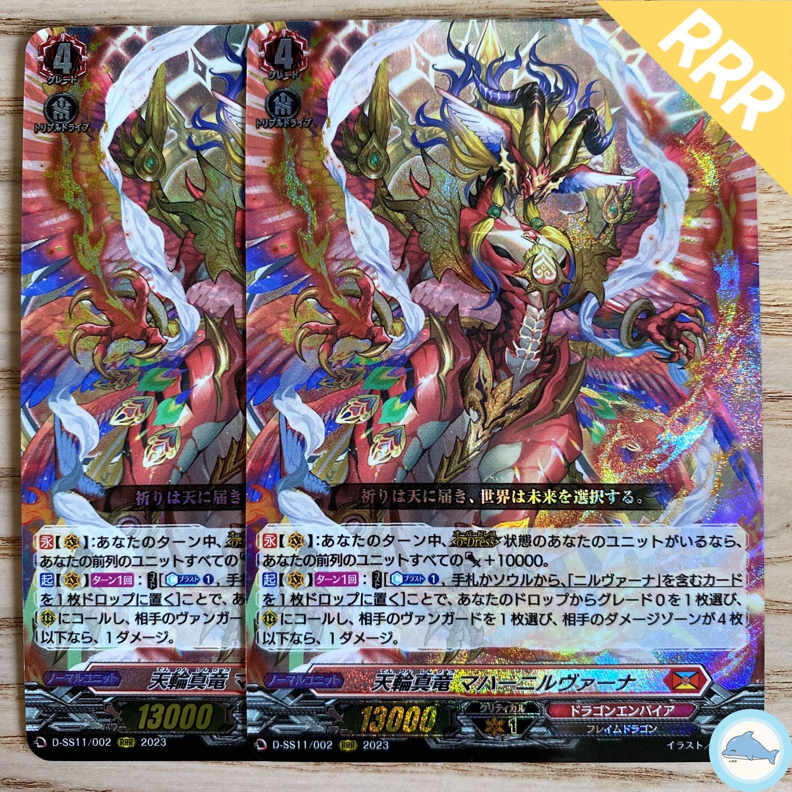 天輪真竜マハーニルヴァーナ DSR D-SS11】RRR 天輪真竜 マハーニルヴァーナ 2枚 - メルカリ