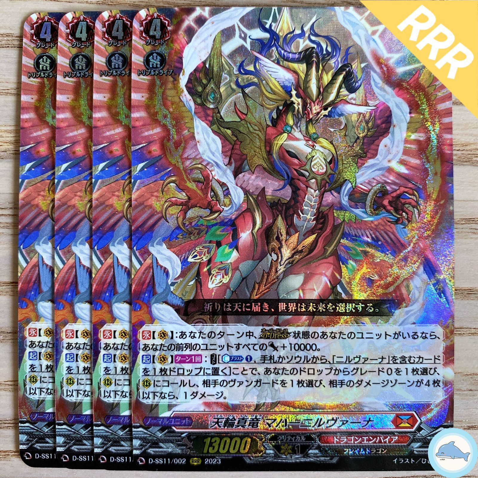 D-SS11】RRR 天輪真竜 マハーニルヴァーナ - メルカリ