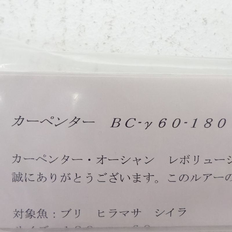 カーペンター BC Γ60 180 ルアー 釣具 451 C 327 トップウォーター ハードルアー
