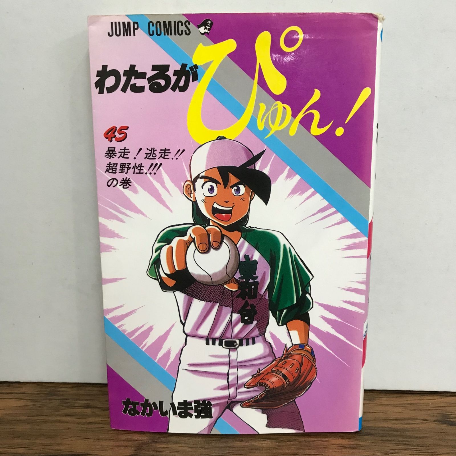 わたるがぴゅん！ 45巻/なかいま強/GF-0225057427-YP/GF09541 - メルカリ